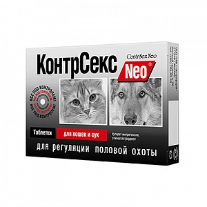 картинка КонтрСекс Нео таблетки для регуляции половой охоты для кошек и сук,10 табл.  от магазина Зоокалуга