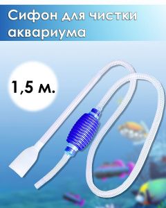 картинка Сифон очиститель грунта с грушей CW 0101 Триол от магазина Зоокалуга