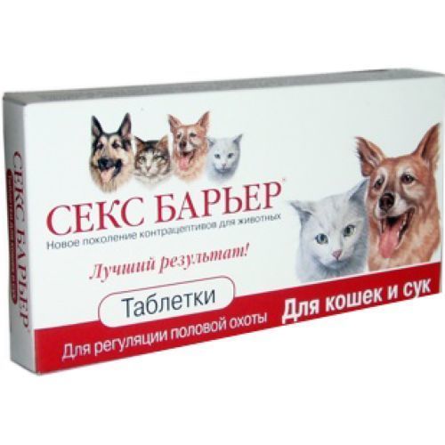 картинка Таблетки Секс Барьер для регуляции половой охоты для кошек и сук, 10 шт. от магазина Зоокалуга