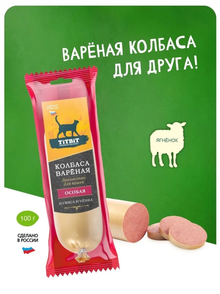 картинка ТитБит  д/кош Колбаса вареная Особая из мяса ягненка 100гр от магазина Зоокалуга